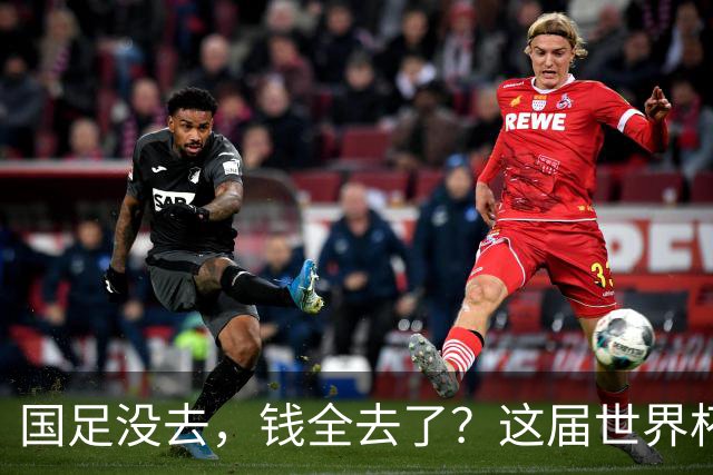 国足没去，钱全去了？这届世界杯，中国企业已经砸了30亿