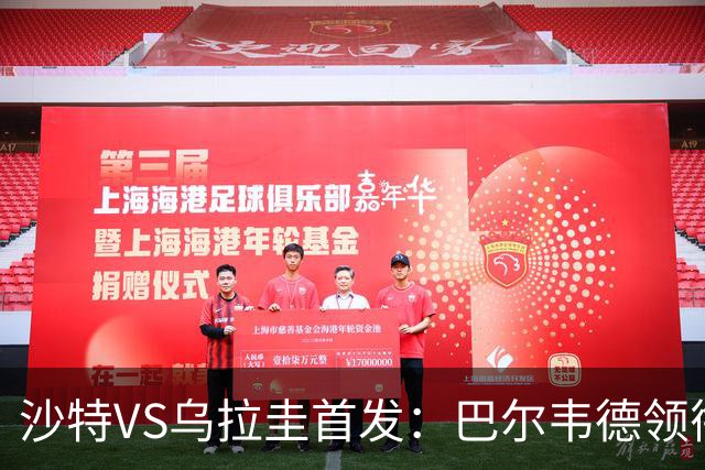 沙特VS乌拉圭首发：巴尔韦德领衔 努涅斯乌加特登场