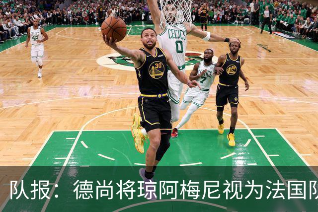 队报：德尚将琼阿梅尼视为法国队不可或缺的中场核心